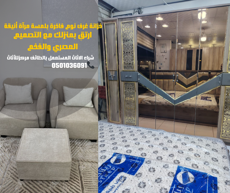 شراء اثاث مستعمل في الطائف من شركة موثوقة بأفضل الأسعار وخدمة توصيل مجانية.
