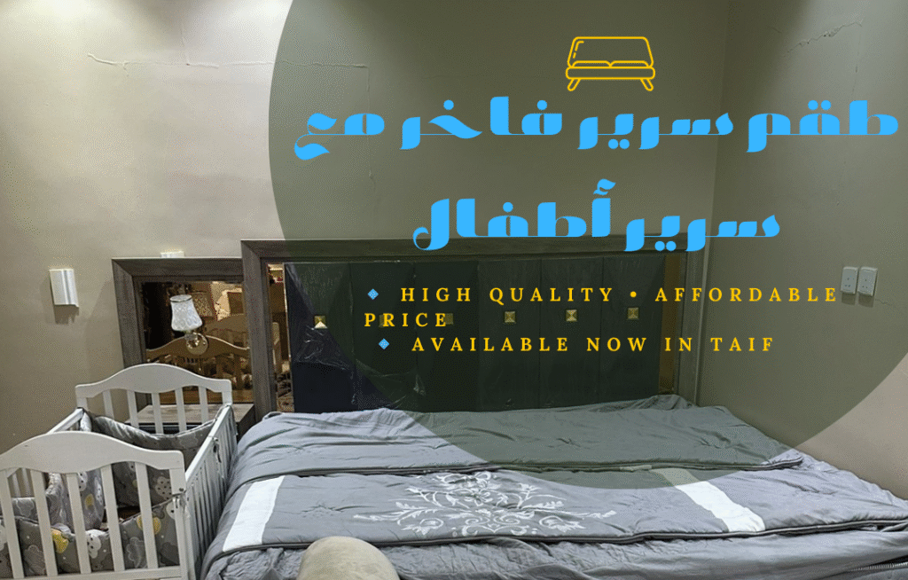 شراء الأثاث المستعمل في الطائف – سرير فاخر مع سرير أطفال