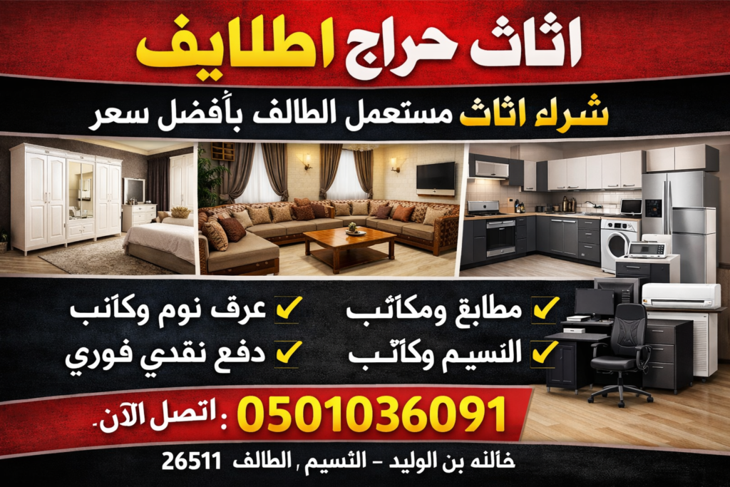 اثاث حراج الطايف اثاث مستعمل الطائف - 0501036091