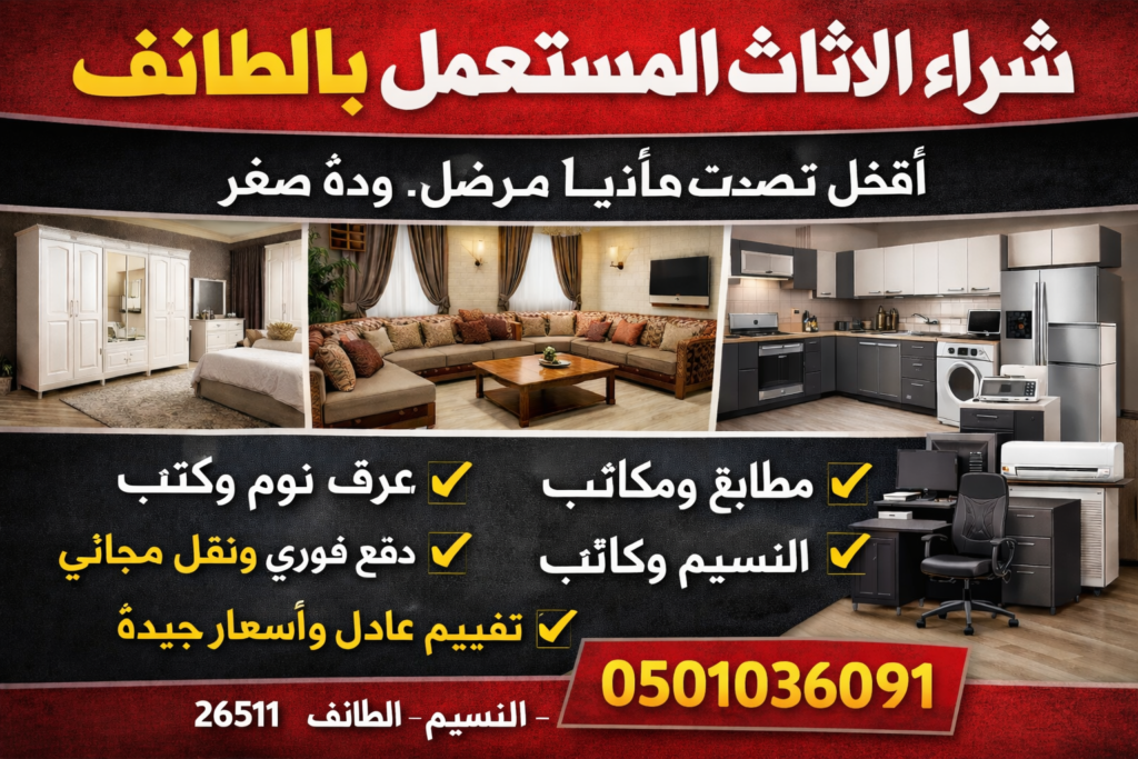 0501036091 شراء الاثاث المستعمل بالطائف | أفضل شراء أثاث مستعمل