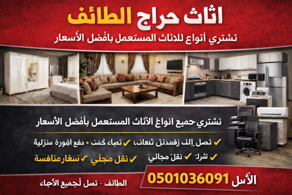 اثاث حراج الطائف