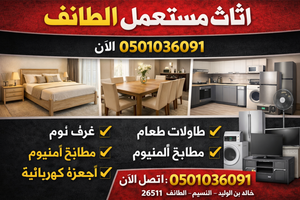 بيع اثاث مستعمل الطائف 0501036091