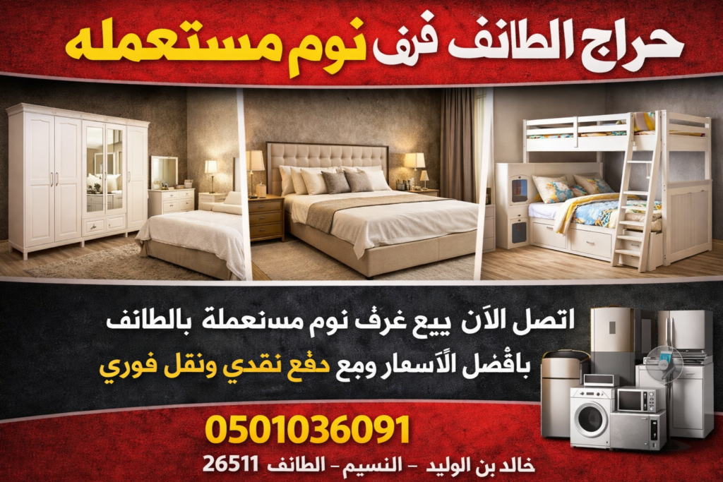 حراج الطائف غرف نوم مستعمله