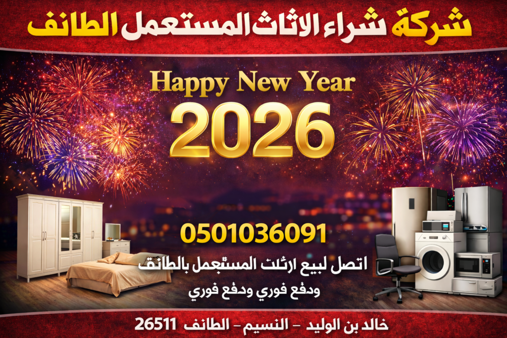 0501036091 شركة شراء الاثاث المستعمل الطائف – خبراء شراء الأثاث المستعمل في الطائف