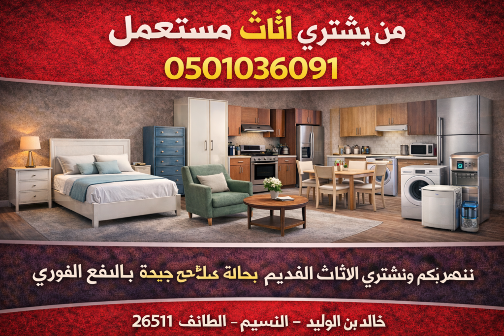 من يشتري أثاث مستعمل 0501036091