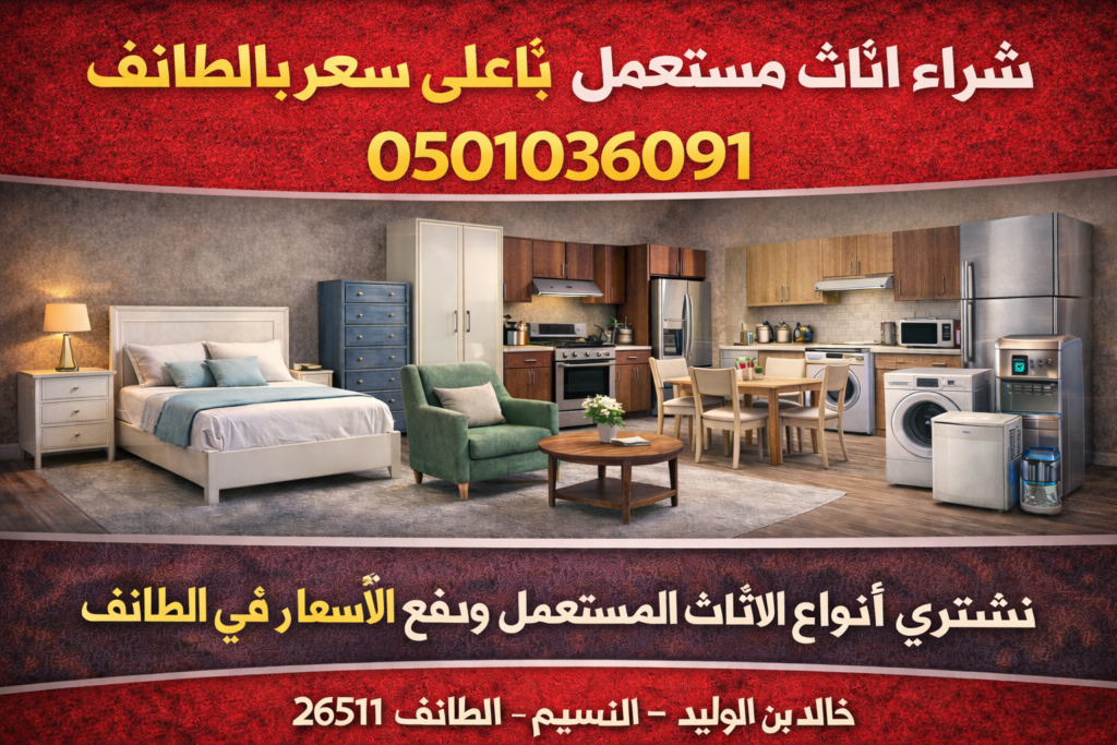 شراء أثاث مستعمل بأعلى سعر بالطائف