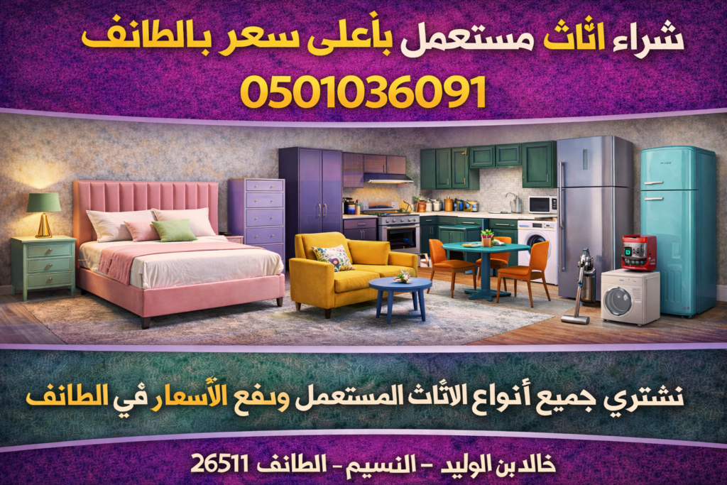 شراء اثاث مستعمل بأعلى سعربالطائف