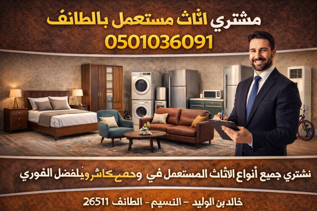 مشتري اثاث مستعمل بالطائف