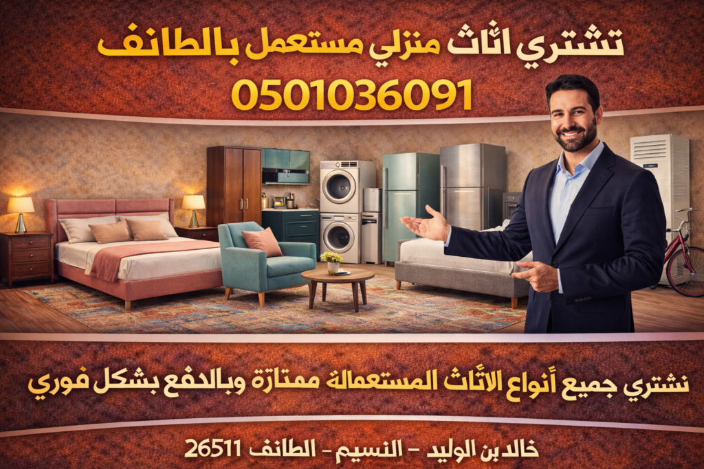 شراء أثاث منزلي مستعمل بالطائف