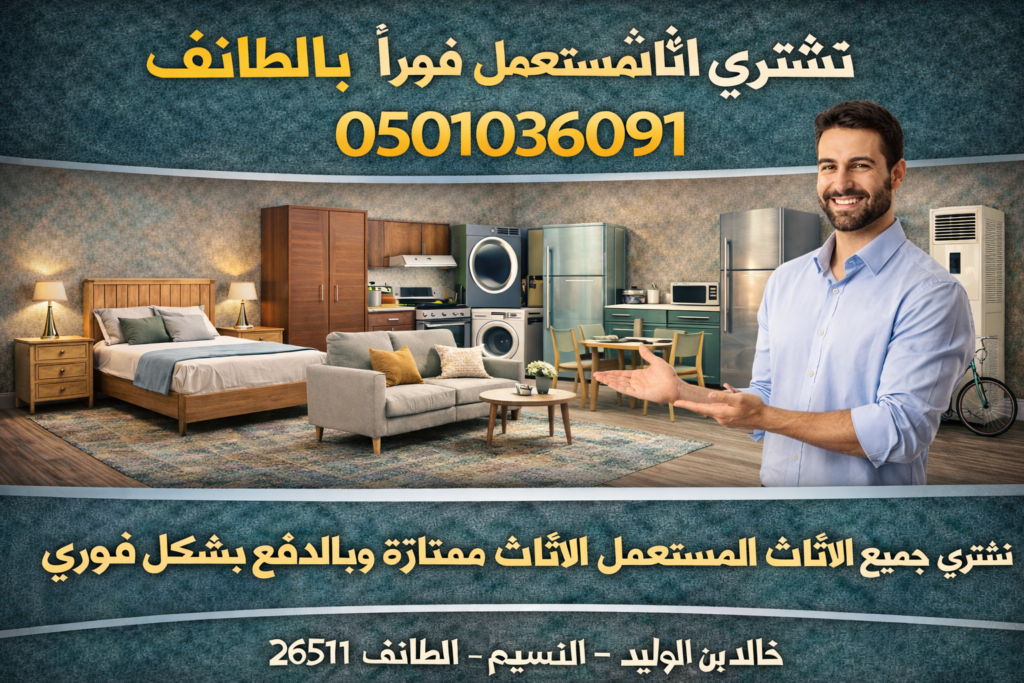 نشتري اثاث مستعمل فوراً بالطائف
