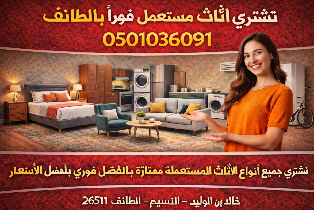 نشتري اثاث مستعمل فوراً بالطائف