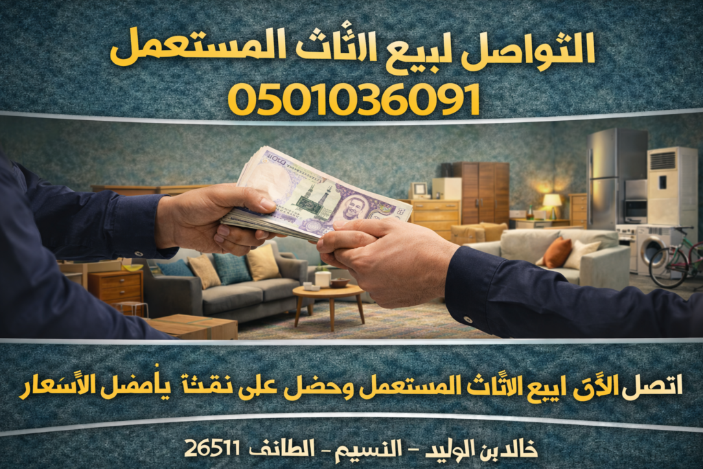 التواصل لبيع الأثاث المستعمل 0501036091
