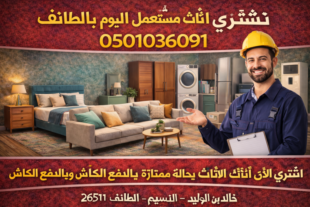 نشتري أثاث مستعمل اليوم بالطائف