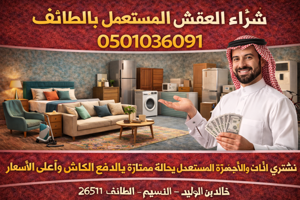 شراء العفش المستعمل بالطائف 0501036091