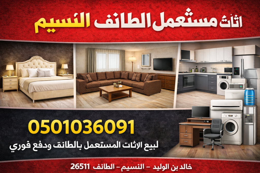 اثاث مستعمل الطائف النسيم 0501036091