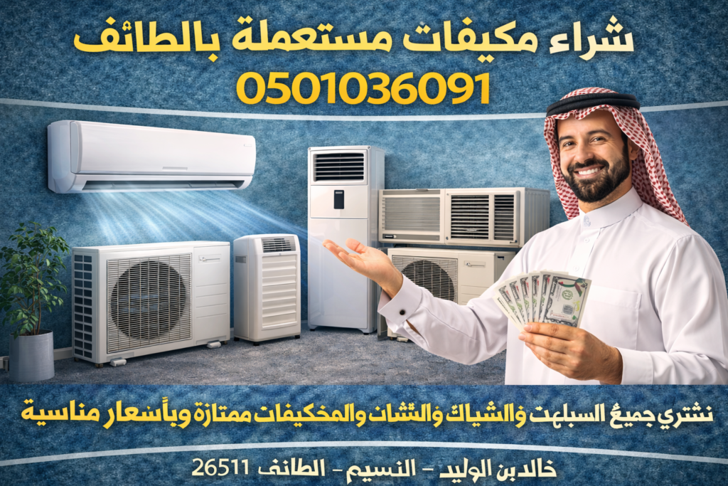 0501036091شراء مكيفات مستعملة بالطائف