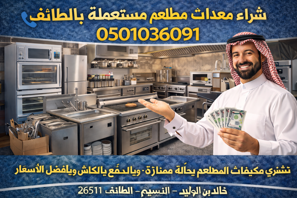 شراء معدات مطاعم مستعملةبالطائف
