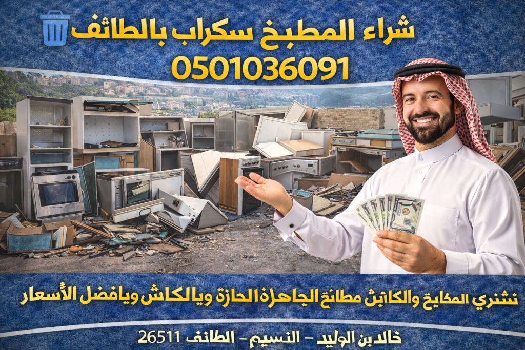 شراء المطبخ سكراب بالطائف | أفضل سعر ودفع فوري0501036091