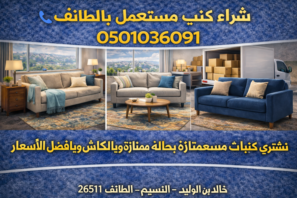 شراء كنب مستعمل بالطائف