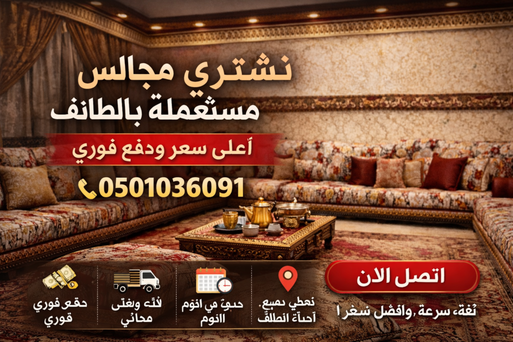 نشتري مجالس مستعملة بالطائف 0501036091