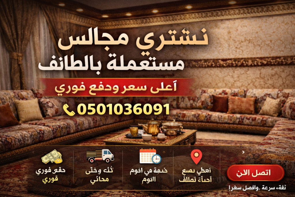 شراء أثاث مستعمل مع النقل بالطائف 0501036091