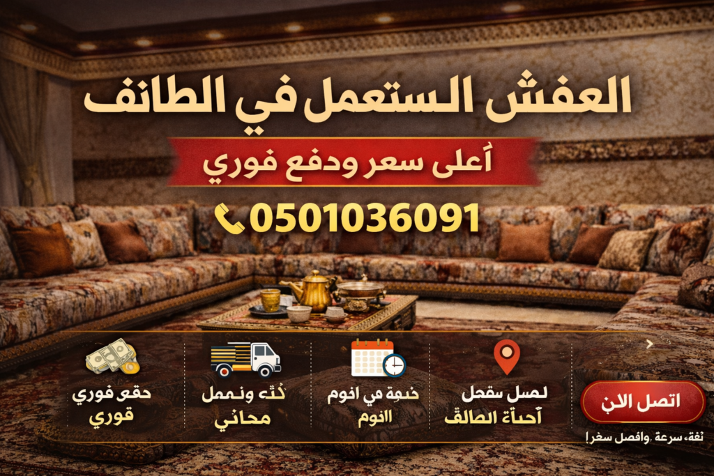 شراء العفش المستعمل في الطائف 0501036091
