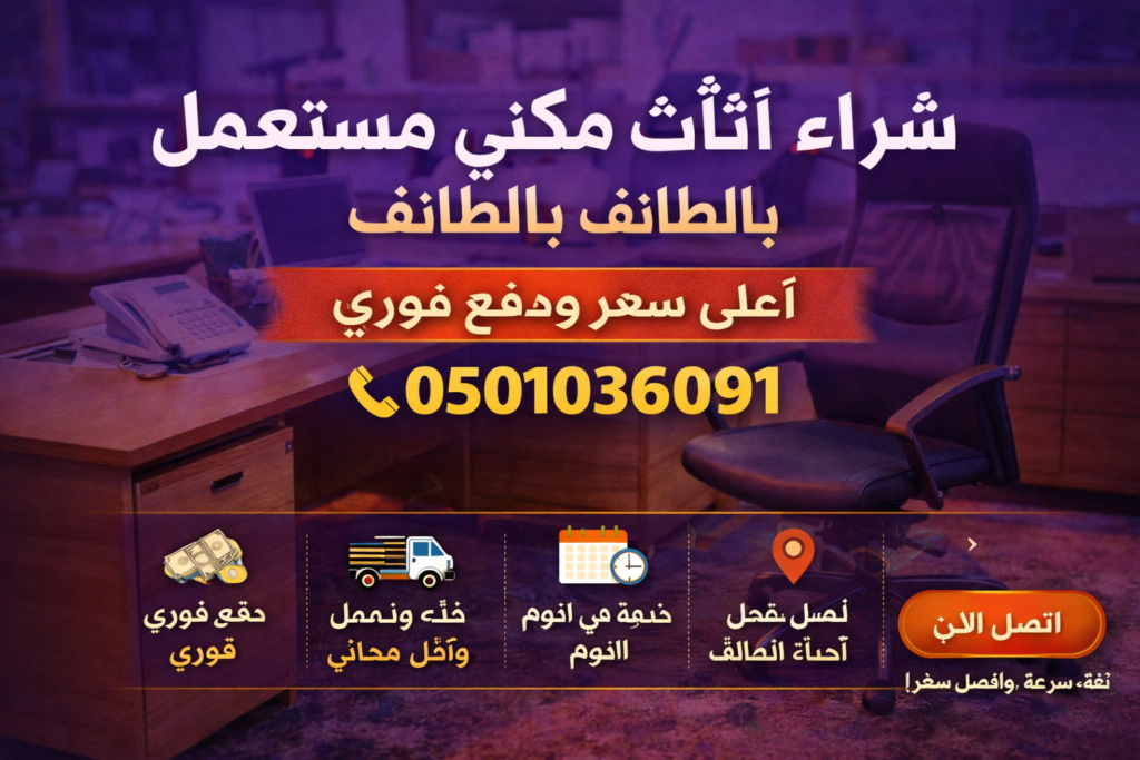 شراء اثاث مكتبي مستعمل