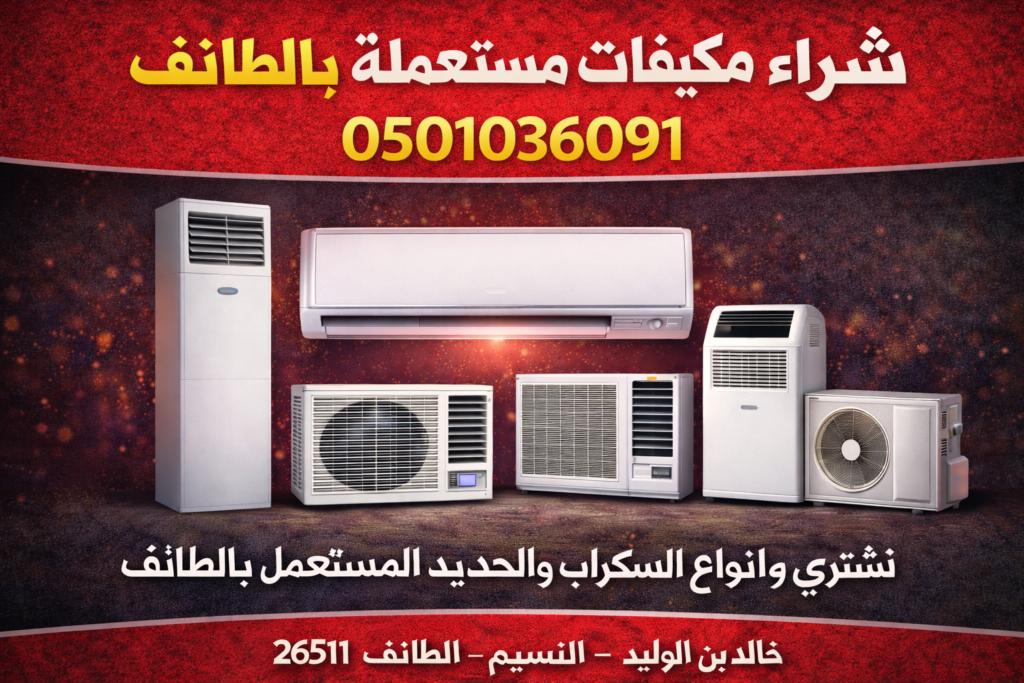 شراء مكيفات مستعملة بالطائف 0501036091