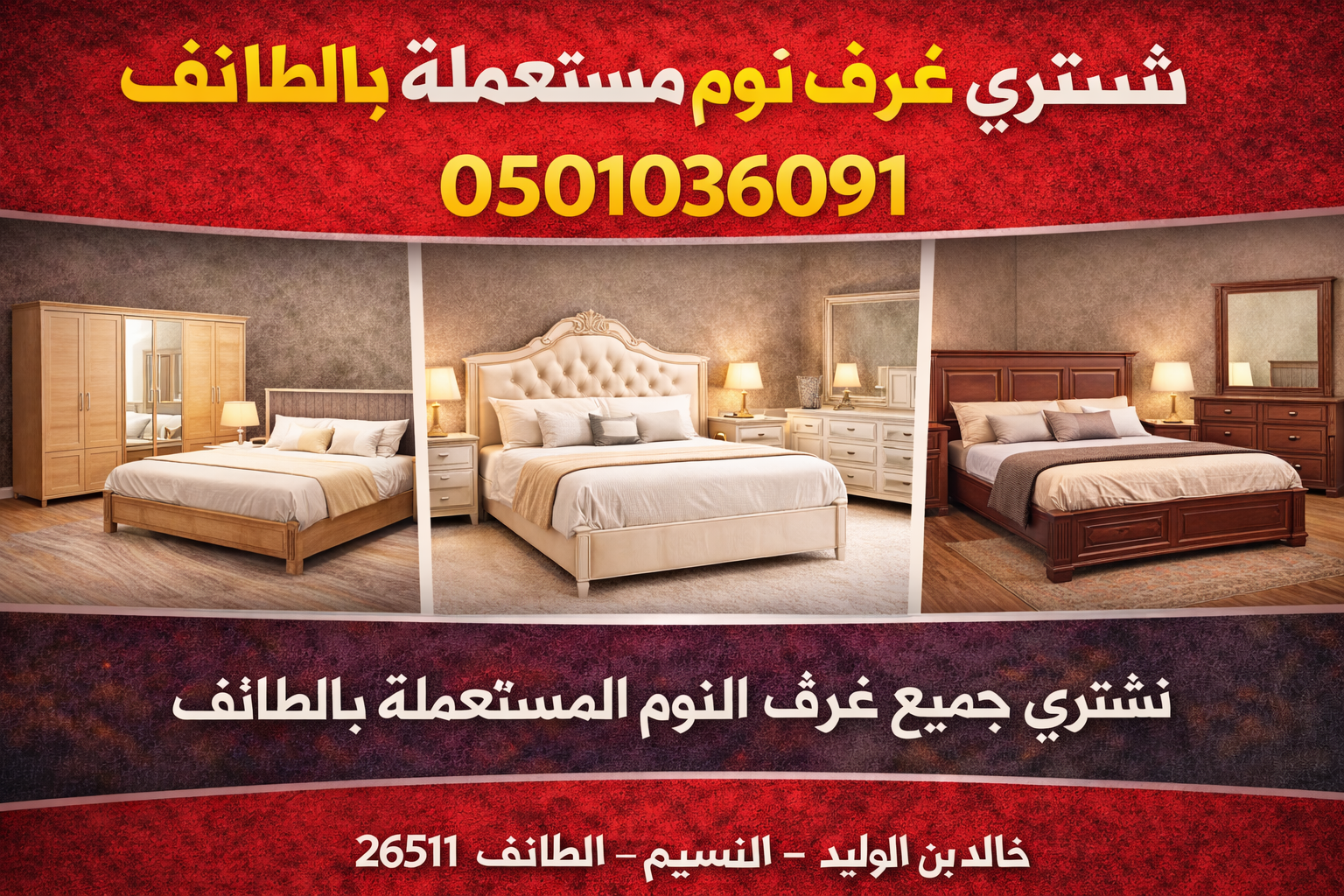 شراء غرف نوم مستعملة بالطائف 0501036091