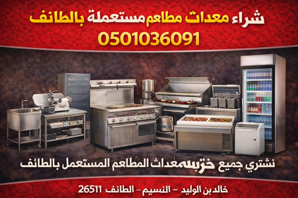 شراء معدات مطاعم مستعملة بالطائف