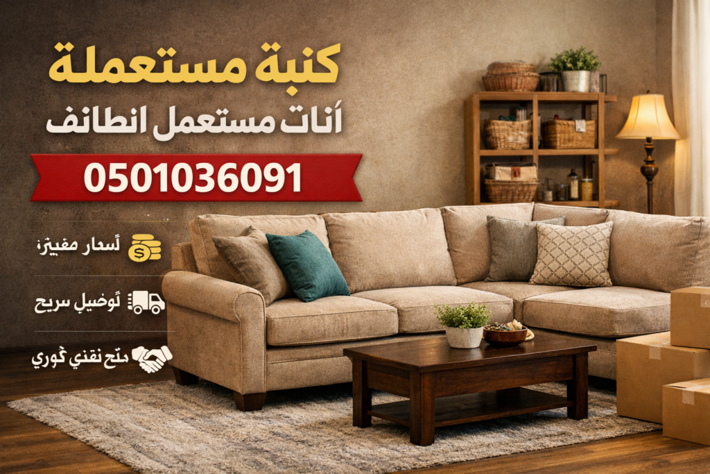 كنبة مستعملة اثاث مستعمل الطائف