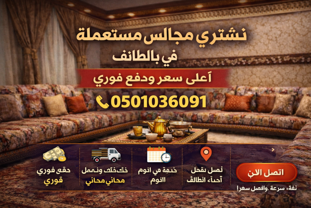 نشتري مجالس مستعملة في الطائف 0501036091