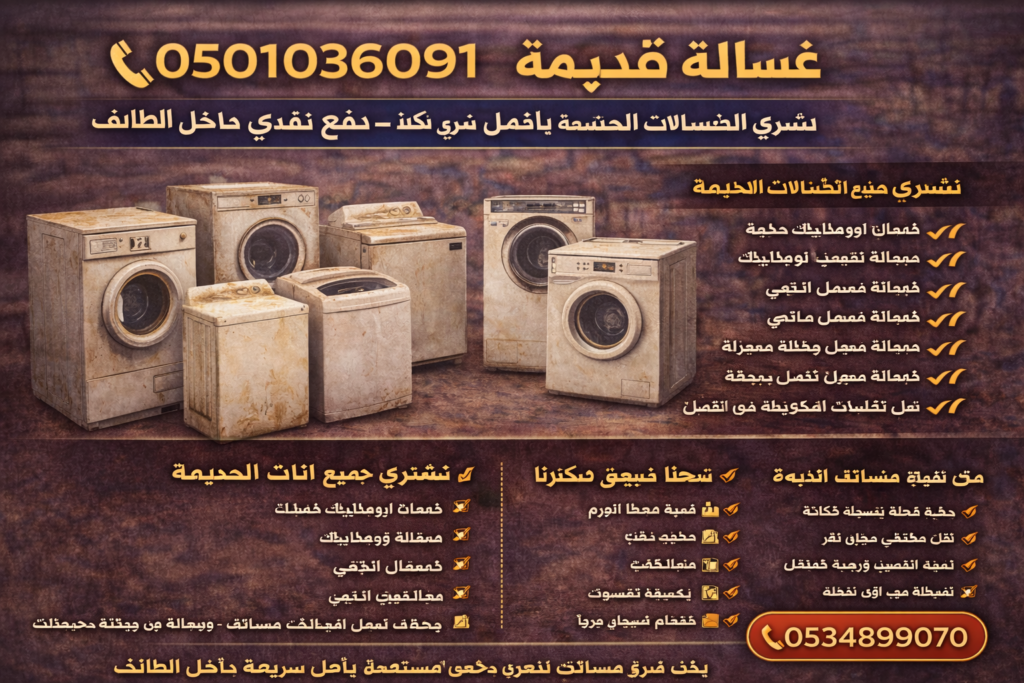 غسالة قديمة شراء اثاث مستعمل