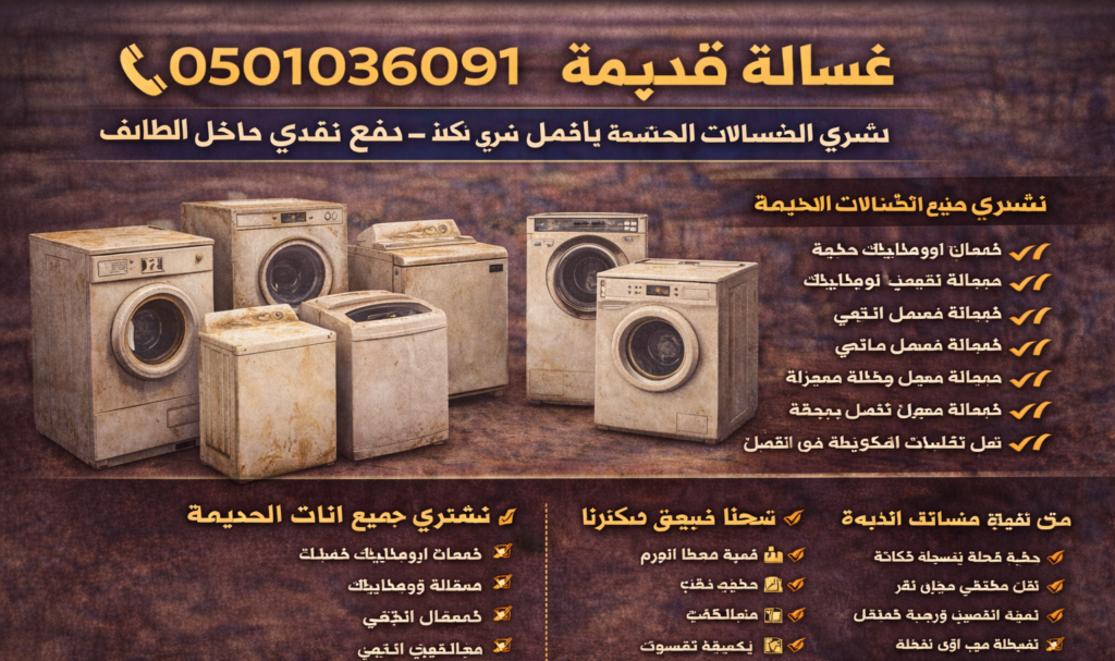 غسالة قديمة شراء اثاث مستعمل