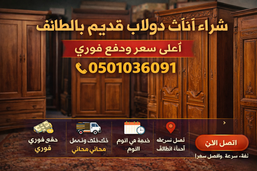 شراء أثاث دولاب قديم بالطائف