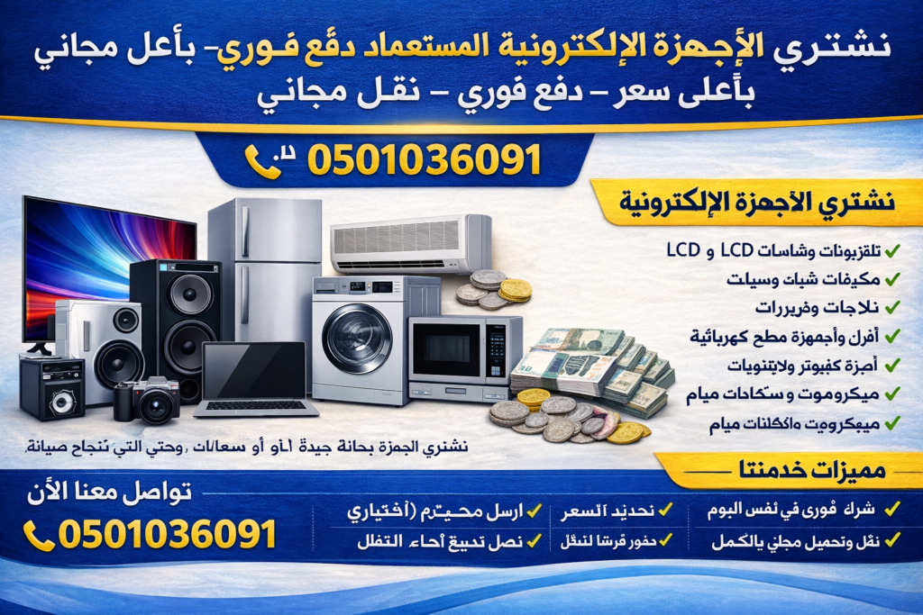 أجهزة إلكترونية مستعملة