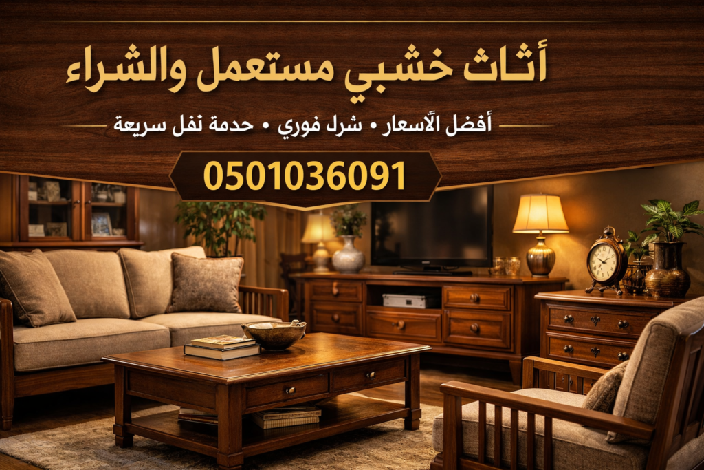 أثاث خشبي مستعمل