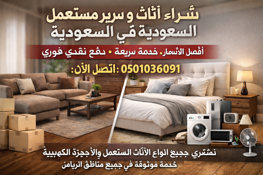 شراء اثاث مستعمل سرير مستعمل