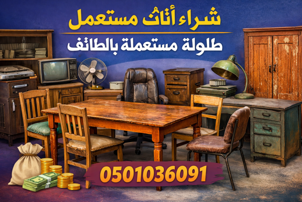 شراء اثاث مستعمل طاولة مستعملة بالطائف 0501036091