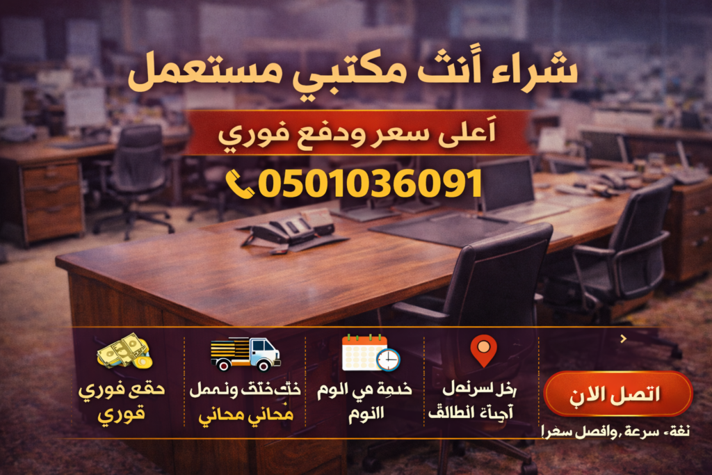 شراء أثاث مكتبي مستعمل بالطائف