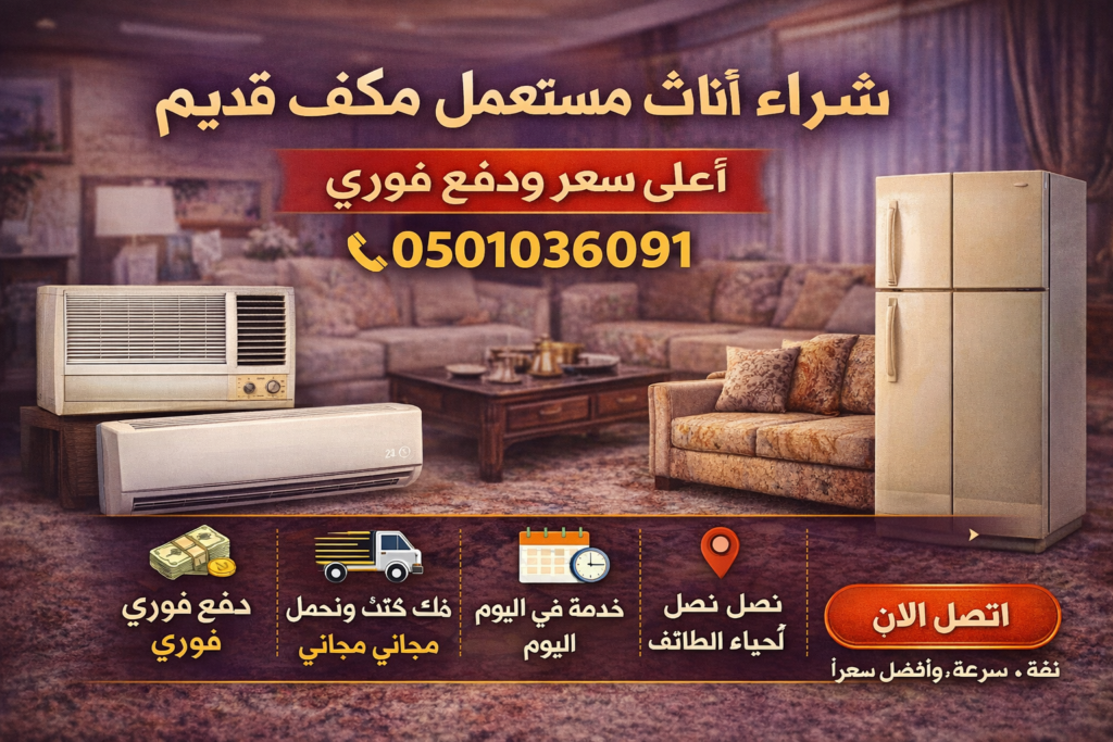 شراء أثاث مستعمل ومكيف قديم بالطائف 📞 0501036091