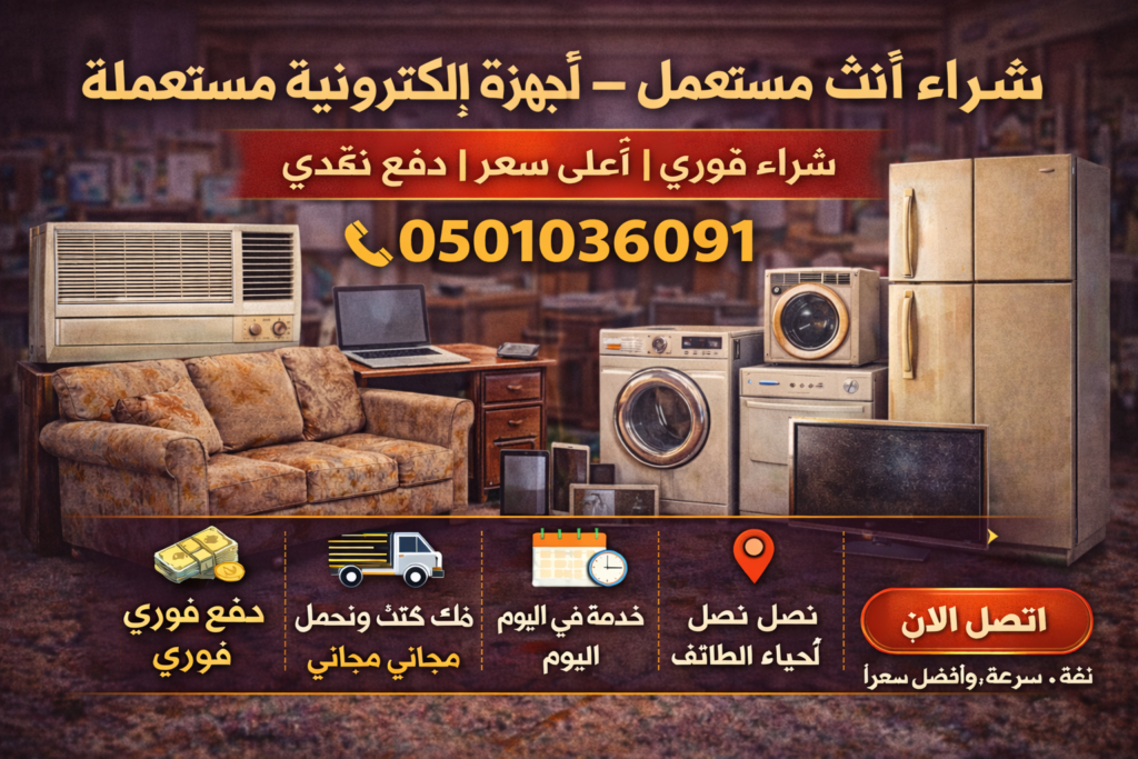 شراء أثاث مستعمل – أجهزة إلكترونية مستعملة