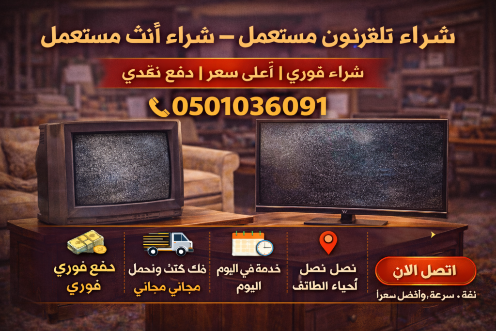 شراء تلفزيون مستعمل شراء أثاث مستعمل 0501036091