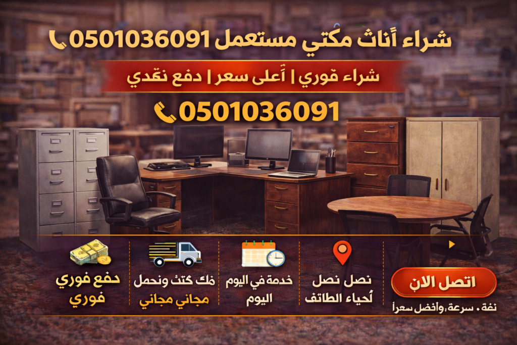 شراء أثاث مكتبي مستعمل
