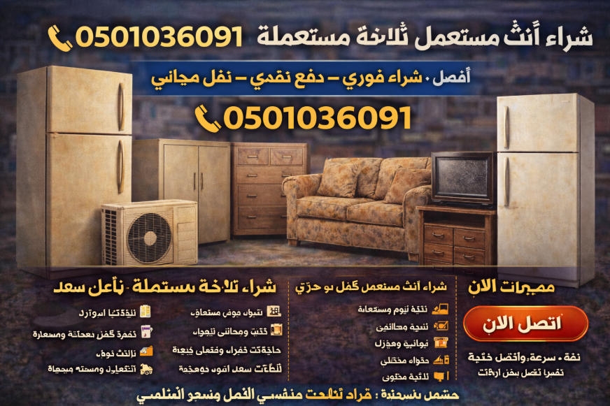 شراء أثاث مستعمل ثلاجة مستعملة