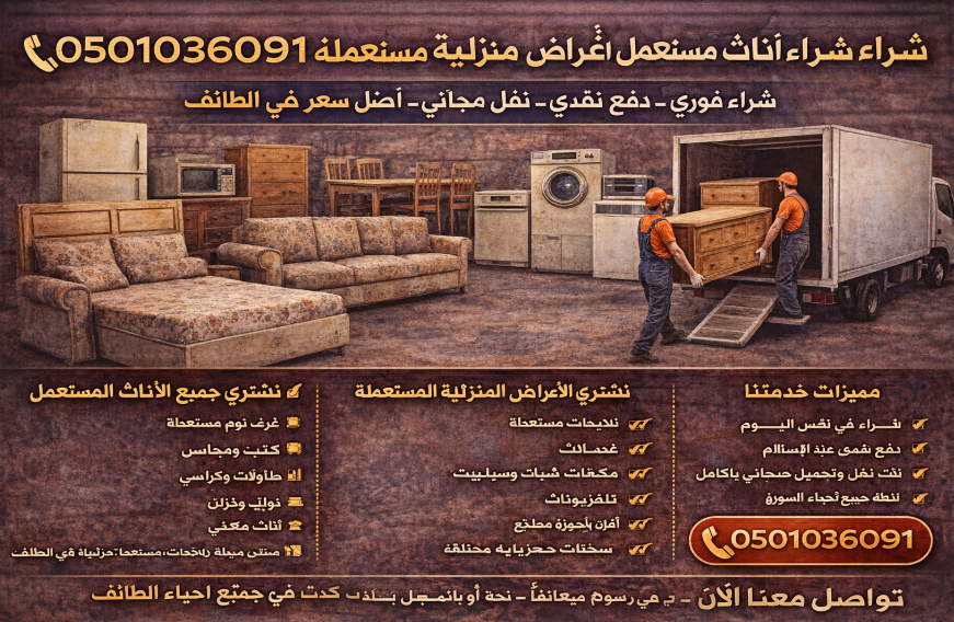 شركة شراء اثاث مستعمل بالطائف