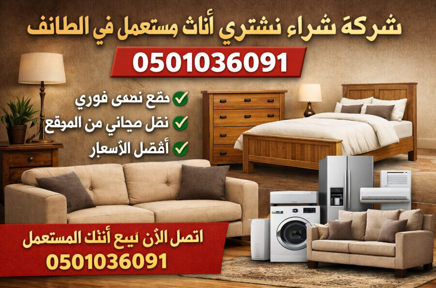 شركة شراء نشتري أثاث مستعمل في الطائف