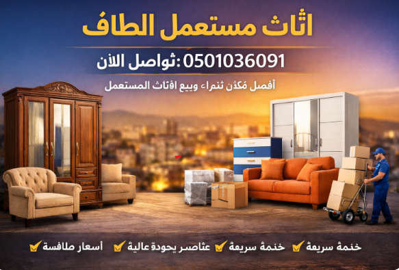 اثاث مستعمل سرير مستعمل اثاث مستعمل الطائف