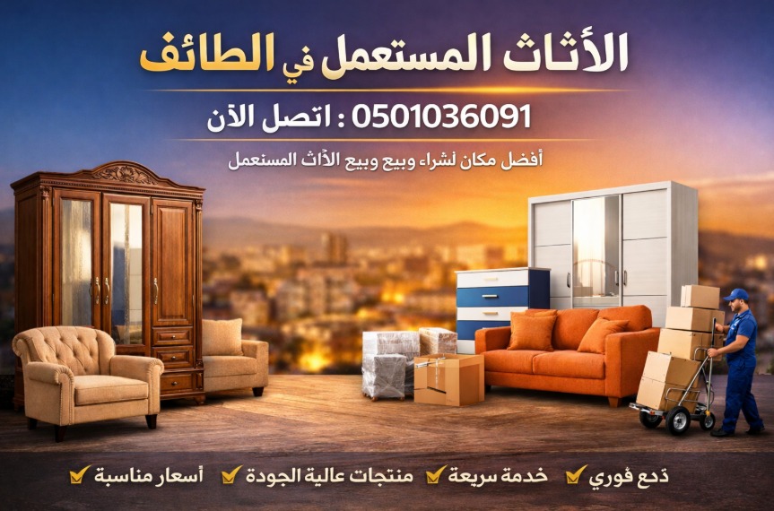 دولاب مستعمل اثاث مستعمل الطائف