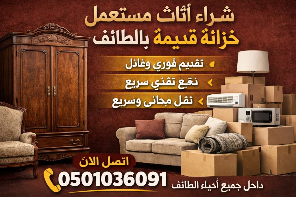 شراء اثاث مستعمل خزانة قديمة اثاث مستعمل الطائف